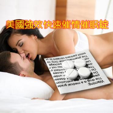 美國強效快速催情催眠錠